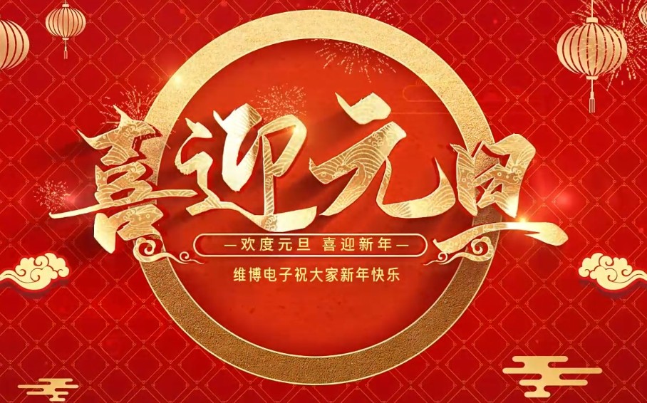 2026年維博電子總經(jīng)理元旦致辭！