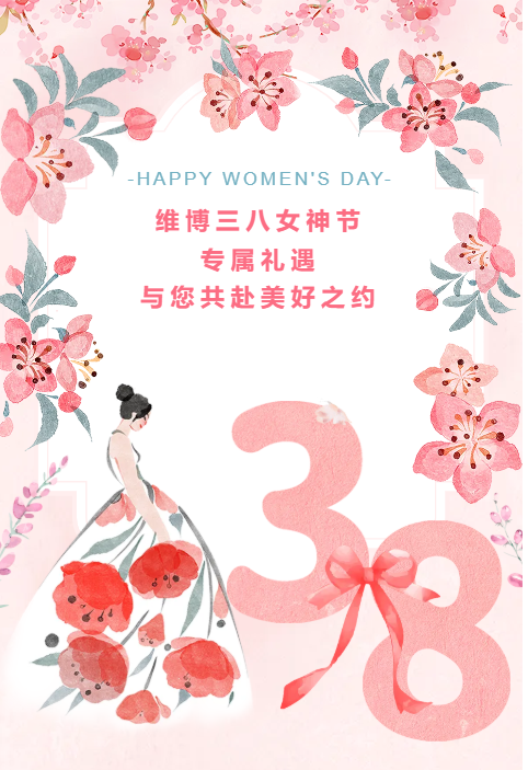 維博三八女神節(jié)專(zhuān)屬禮遇，與您共赴美好之約！